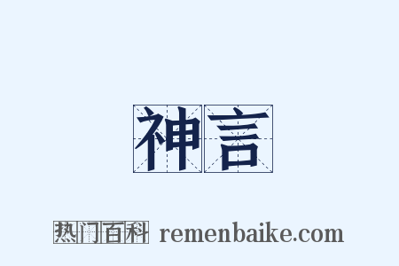 神言是什么意思的图片
